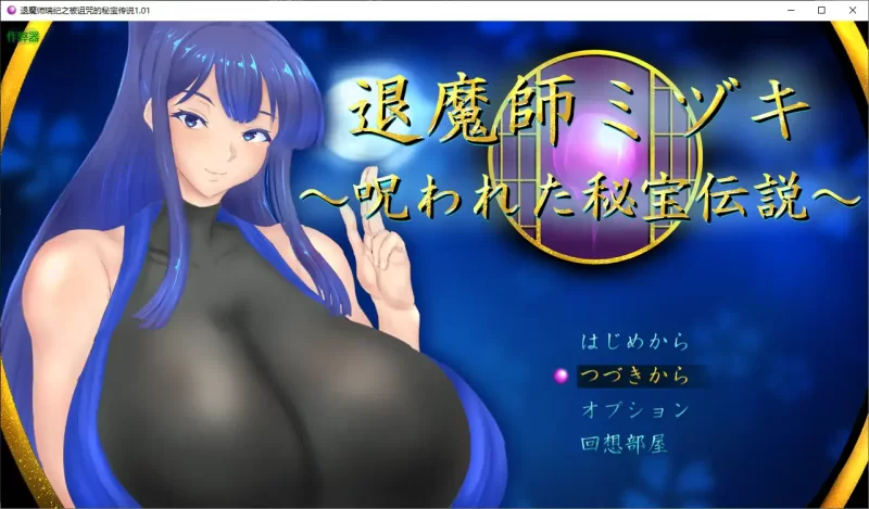 [PC+安卓RPG] 【日系RPG/AI汉化/巨乳】退魔师瑞纪之被诅咒的… [1+2.52G][百度盘]