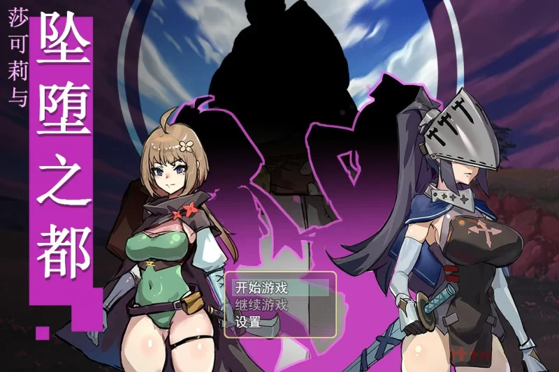 [PC-RPG] 【RPG/动态/官中】莎可莉与坠落之都 官方中文步兵… [1+0.67G][百度盘]