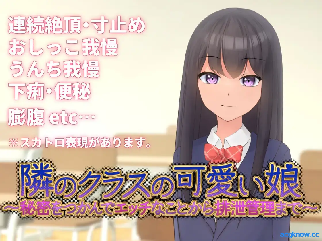 [PC+安卓joi][日系SLG/官中/动态]隔壁班的可爱女孩~掌握她的秘密后做瑟瑟排泄管理~Ver1.1 官方中文版 [554M]
