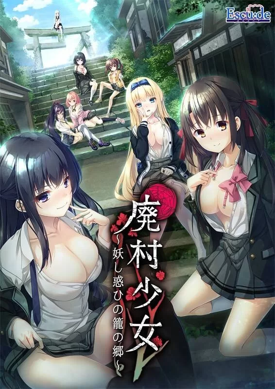 【GAL/汉化/PC】廃村少女 ～妖し惑ひの籠の郷～+DLC+FD [v2+1.7G][百度盘]
