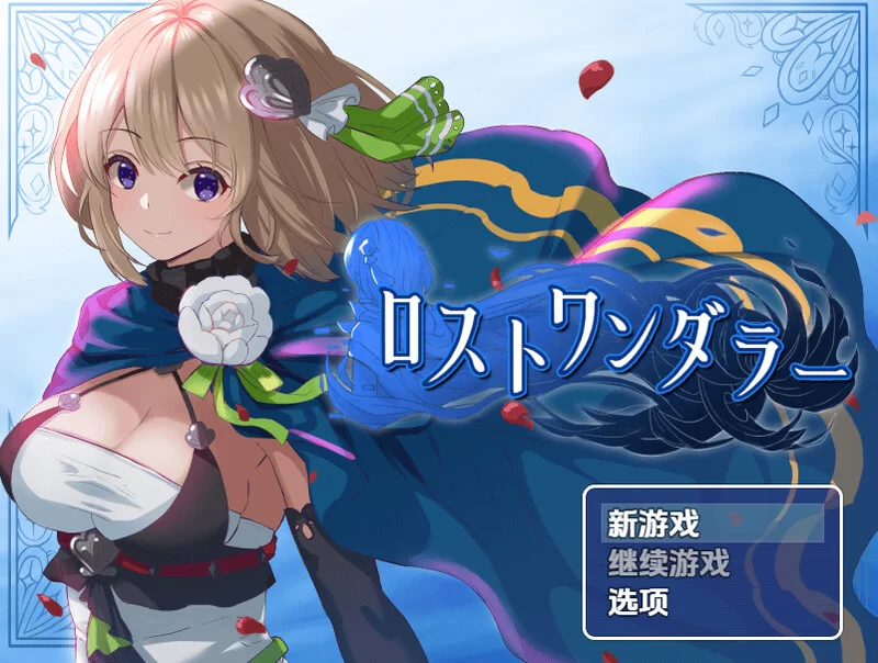 【探索RPG/换装/汉化】迷失的流浪者（ロストV1.0.2 内嵌AI汉化 [1+500MB][百度盘]