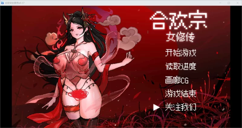[pc/国风仙侠RPG/像素动态] 合欢宗女修传 V0.175 [1+880m][百度盘]