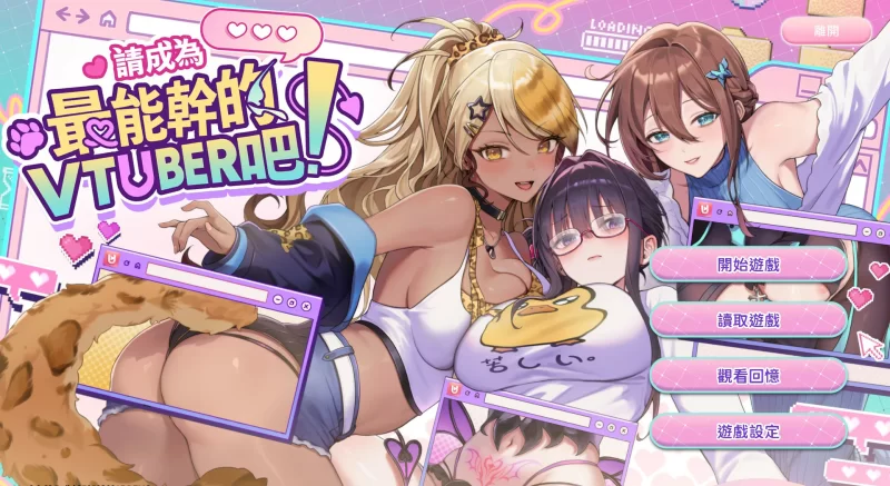 [PC-SLG] 【SLG/动态/官中】请成为最能干的VTuber吧！官方中文… [1+1.26G][百度盘]