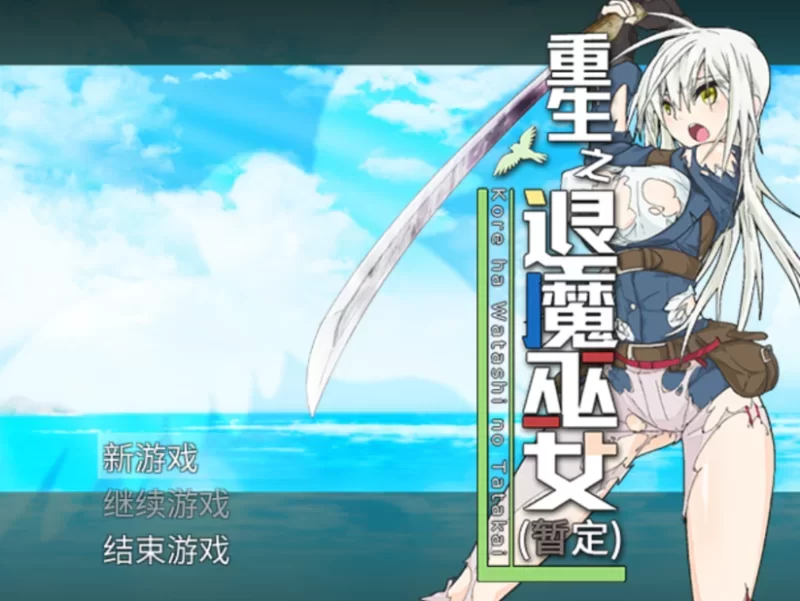 [PC-RPG] [RPG/官方中文] 重生之退魔巫女 官中汉化(蘇る退魔… [1+1.11G][百度盘]