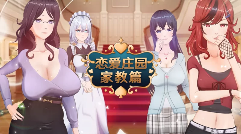 【SLG/官中步兵/动态/PC】恋爱庄园-家教篇 Love Mansion [1+3.2G][百度盘]