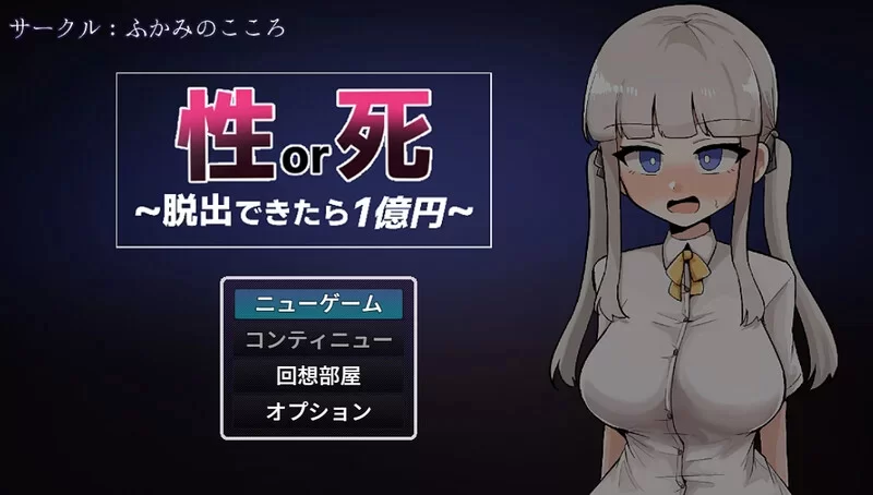 PC/RPG/AI汉化】 性还是死～成功逃脱即可获得1亿日元～ v1.0 [1+1.17G][百度盘]