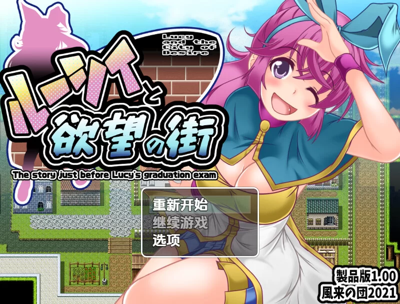 【探索RPG/羞耻强X/汉化】露西与欲望之城V1.0 内嵌AI汉化 [1+900MB][百度盘]
