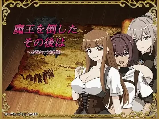 【日系/RPG】勇者杰克的欲望 打倒魔王之后1.0AI汉化 [1+607M][百度盘]
