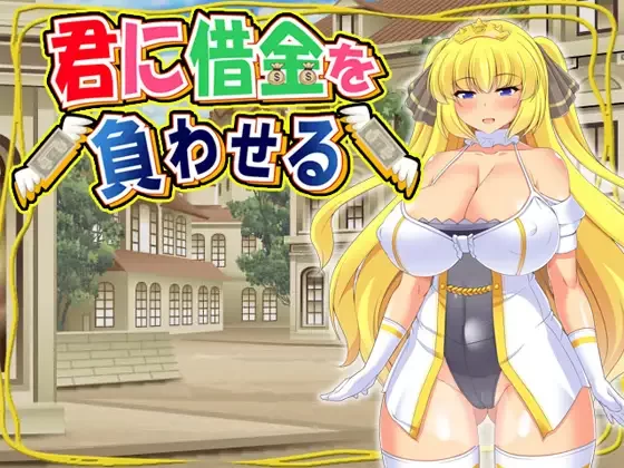 【日系RPG/官中/凌辱/PC】让你负债 君に借金を負わせる 官… [1+505M][百度盘]