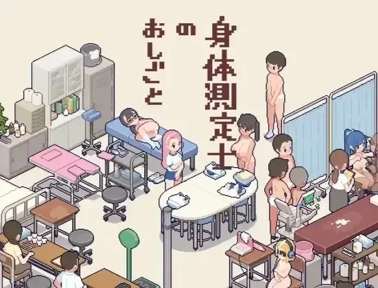 [PC-SLG] [SLG/精翻汉化] 测测你的身体数据吧！ Ver1.02精翻中… [1+294M][百度盘]