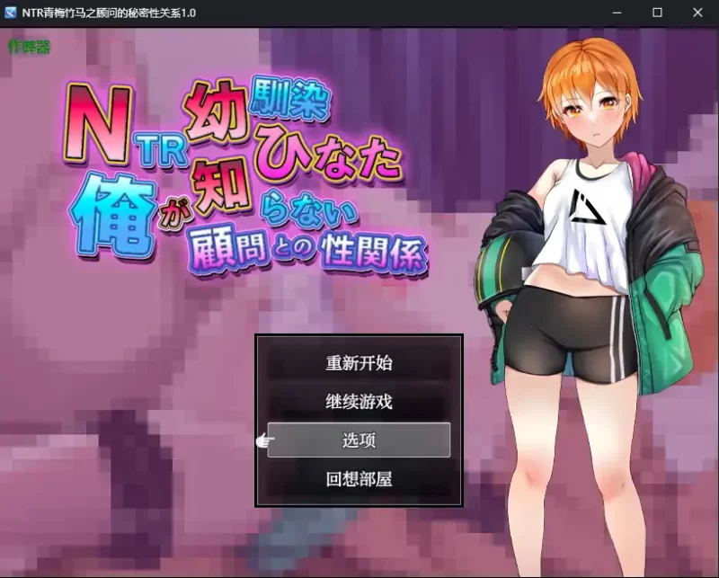 [PC+安卓RPG] 【日系RPG/AI汉化/NTR】NTR青梅竹马之顾问的秘密… [1+0.65G][百度盘]