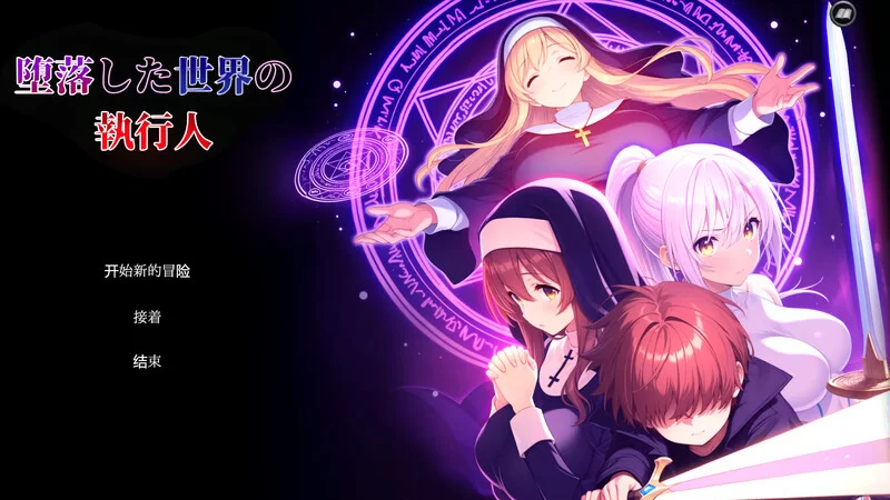 PC-ACT 动作/多P恶堕  堕落世界的执行者 V1.0.5 机翻汉化 [1+1.20GB][百度盘]