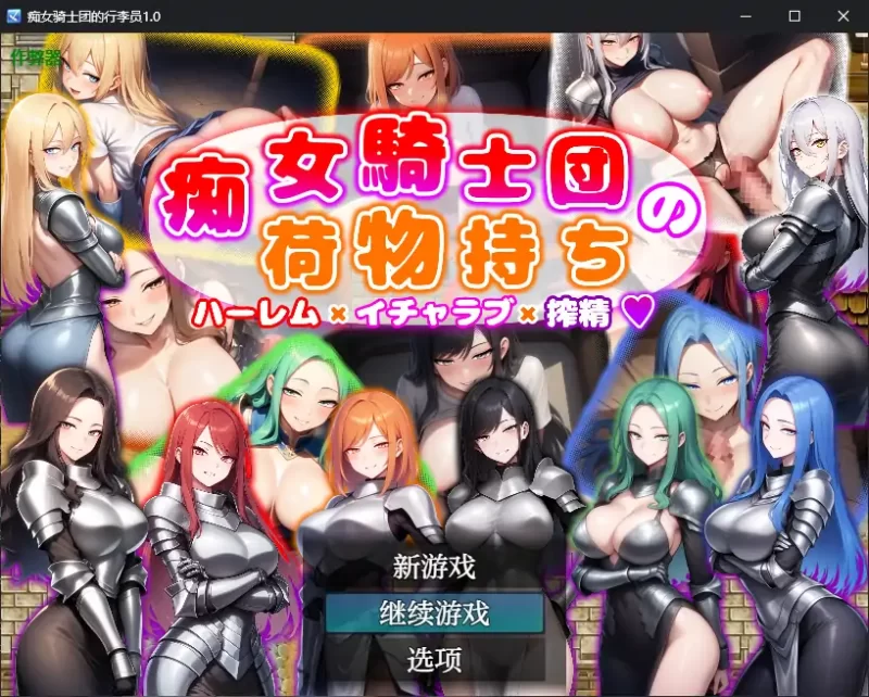 [PC+安卓RPG] 【日系RPG/AI汉化/巨乳】痴女骑士团的行李员1.0 … [1+0.7G][百度盘]