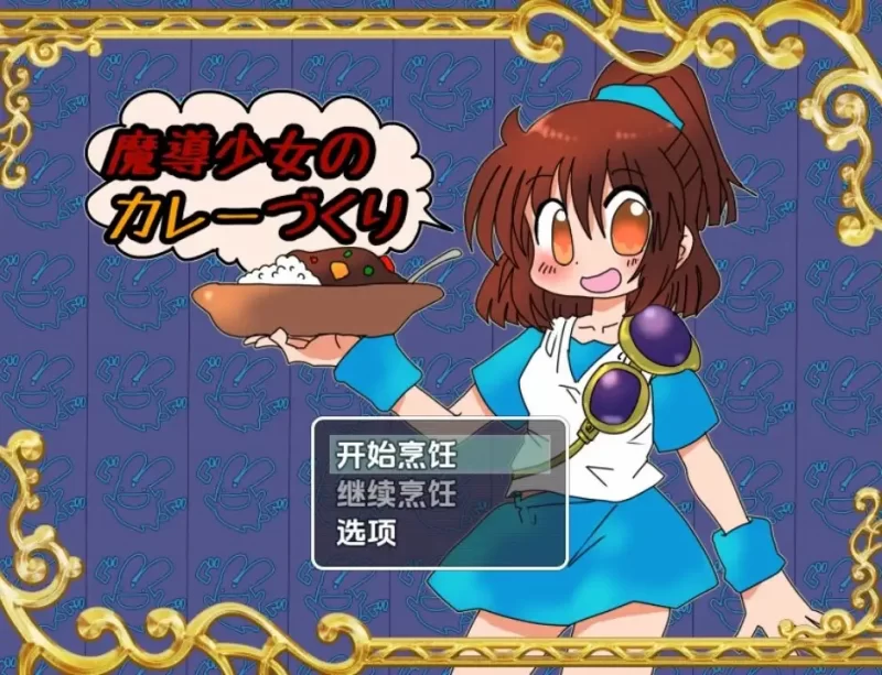 【日系/RPG】魔导少女的咖喱制作1.02AI汉化 [1+1.5G][百度盘]