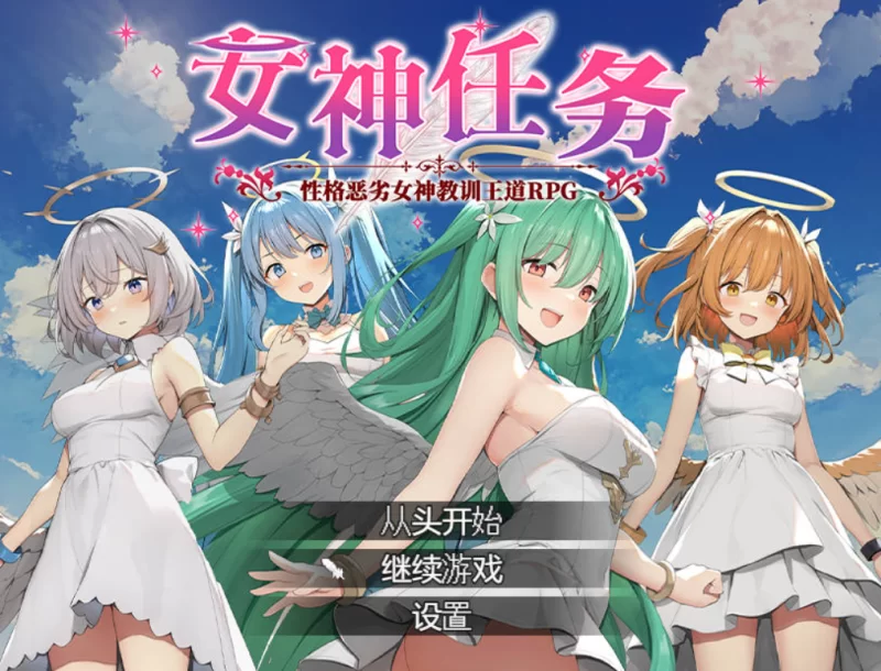 [PC-RPG]女神任务性格恶劣女神教训王道RPG官方中文 [1+800m][百度盘]