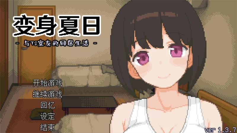 【互动SLG/官中/步兵/PC】变身夏日：与TS室友的同居生活 Ver… [1+203M][百度盘]