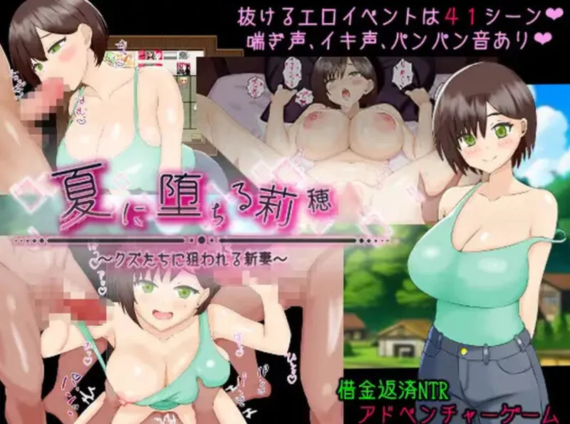 PC[日式RPG]堕入夏日的莉穗～被人渣们盯上的新婚妻子 [1+1.2g][百度盘]