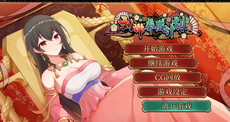 [PC-SLG] 【SLG/动态/官中】刘婵养成计划 V1.07 官方中文步兵… [1+0.24G][百度盘]