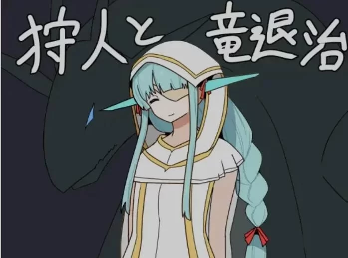 [日式RPG/AI汉化/PC+安卓]猎人与 狩龙者狩人童退治 [1+700m][百度盘]