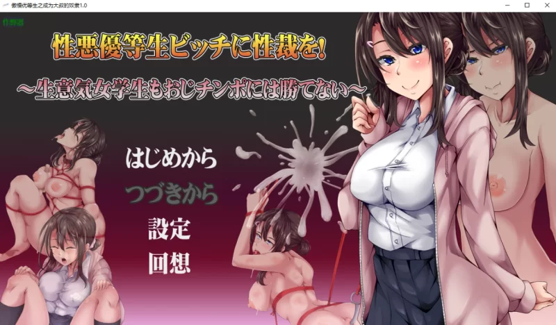 [PC-RPG]傲慢优等生之成为大叔的奴隶1.0汉化版+作弊码 [1+500m][百度盘]