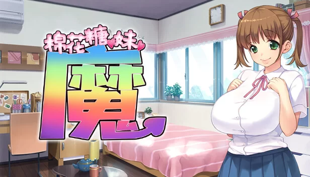 兽人社【PC/佳作/全CG/全CV/官中无修】棉花糖☆妹妹☆魅魔 [1+1.71G][百度盘]