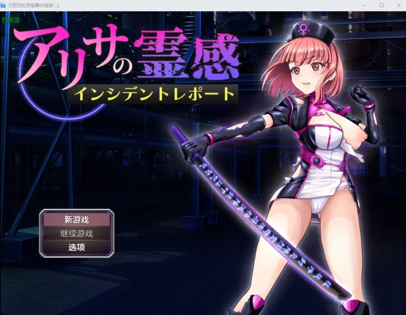 PC新作[战斗RPG/讨伐]亚莉莎灵感事件报告AI汉化+存档 [1+1.40G][百度盘]