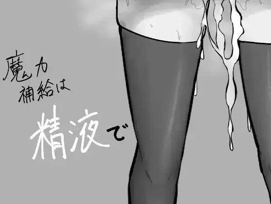 【安卓/电脑】[日式/RPG] 魔力的补给方式是透过精液 v1.0 汉化版 [2+1g][百度盘]
