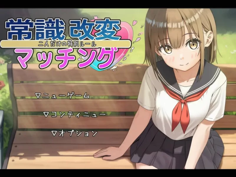 【PC/RPG】常识改变匹配～只属于两人的特别规则～v1.0.2 [2+1g][百度盘]