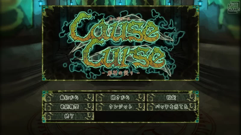 [SLG/PC]因果诅咒 – 邪神的契约   v1.4.8 AI汉化版 [1+1.2G][百度盘]