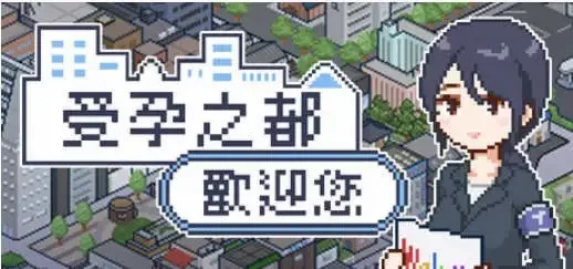 受孕之都欢迎您 官方中文步兵版+存档[新作] [1+440M][百度盘]