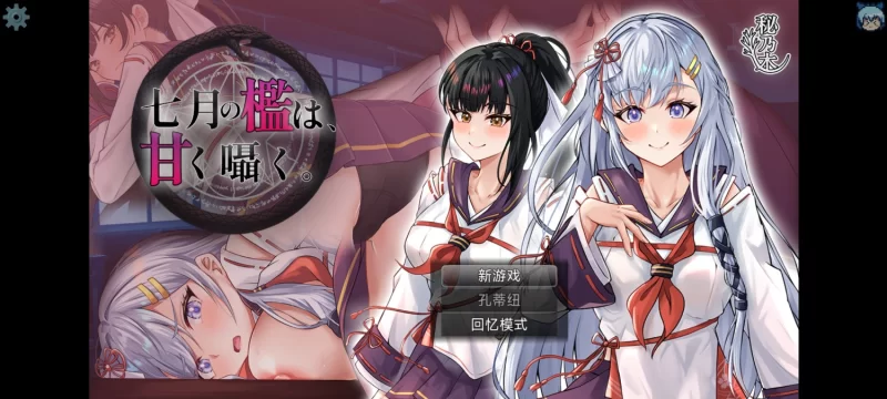 【PC/RPG/AI汉】七月の檻は、甘く囁く。 [1+1.6G][百度盘]