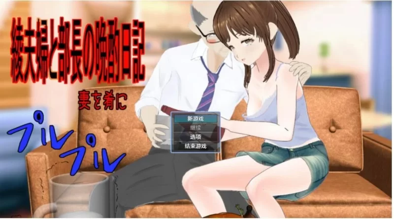 探索RPG/被NTR/汉化】绫夫妇与部长的晚酌日记～以妻子为下酒菜～V1.0.1 【PC安卓双端 [1+1.7G][百度盘]
