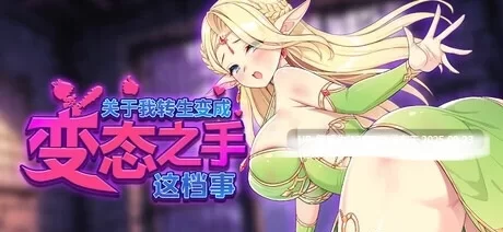 [PC-SLG] [SLG/官方中文] 关于我转生成为变态手的那档事 Ver0.2… [1+2.07G][百度盘]