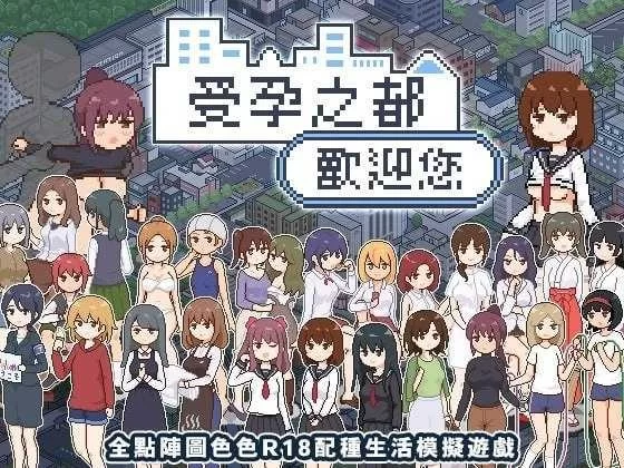 【SLG/官中/像素动态/步兵/PC】受孕之都欢迎您 官方中文步兵版【2025年9月19日发售】 [1+370MB][百度盘]