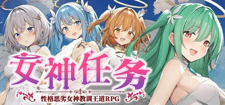 [PC/日式RPG/中文/步兵2D] 女神任务 性格恶劣女神教训王道RPG [1+600M][百度盘]