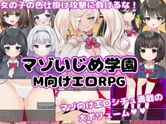 新汉化[日式RPG/2D/抖M] M向的色情RPG受虐欺凌学园内嵌AI汉化版 [PC+安卓2.40G] [2+2.4G][百度盘]