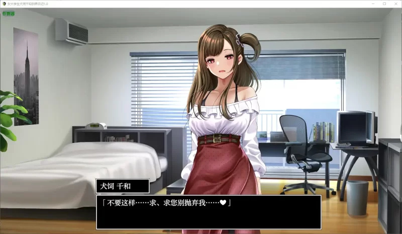 [PC-RPG] 【日系RPG/AI汉化/动画】女大学生犬饲千和驯养日记1… [1+0.48G][百度盘]