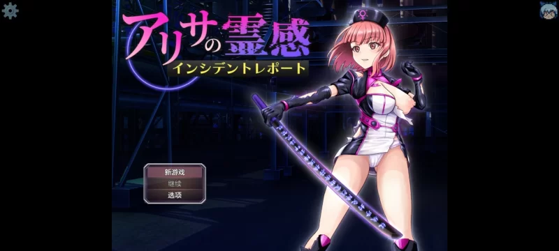 【RPG/AI汉化/2D/PC】阿莉莎的灵感事件 [1+656M][百度盘]