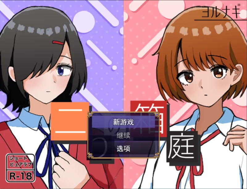 【PC/探索/双主线/汉化/纯爱】两个箱庭世界 [1+355M][百度盘]