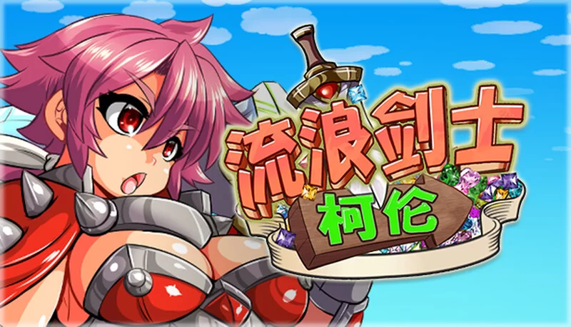 【动作ACT/全动态/官中】流浪剑士柯伦V1.01 STEAM官中 [1+220MB][百度盘]