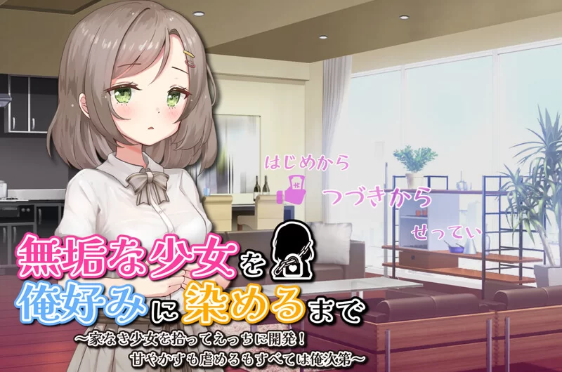 【养成SLG/羞耻露出/汉化】将纯真少女调教成我V1.0 AI汉化 [1+1.30G][百度盘]