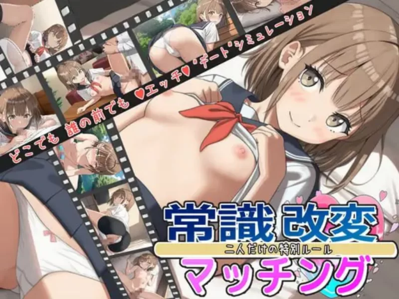 [PC/RPG/睡奸/露出/汉化]常识改变匹配~只属于两人的规则V1.0.2 [1+1.9G][百度盘]
