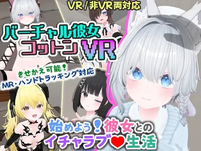 【双端/日式3D/8月新作】虚拟女友 VR Cotton バーチャル彼女V… [1+1.70G][百度盘]