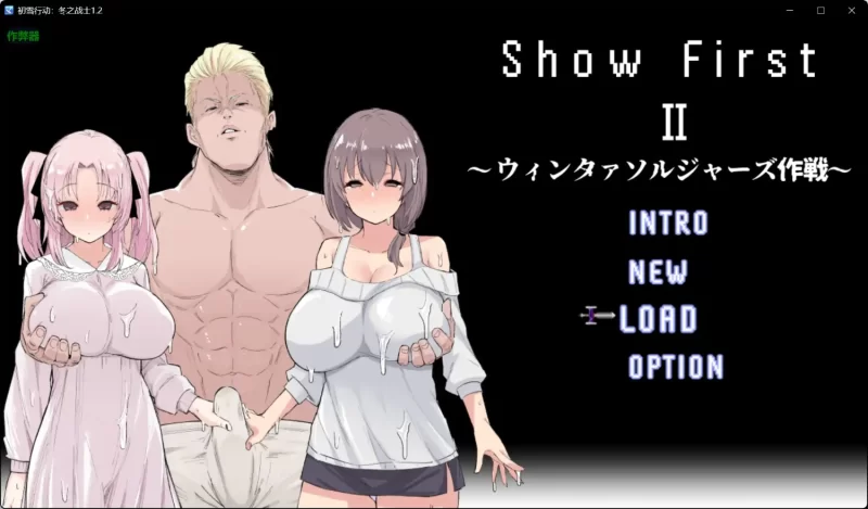 新汉化[日式RPG/人妻/NTR/pc] 初雪行动2冬日战士作战V1.2AI汉化版+全回想存档 [810M] [1+810M][百度盘]