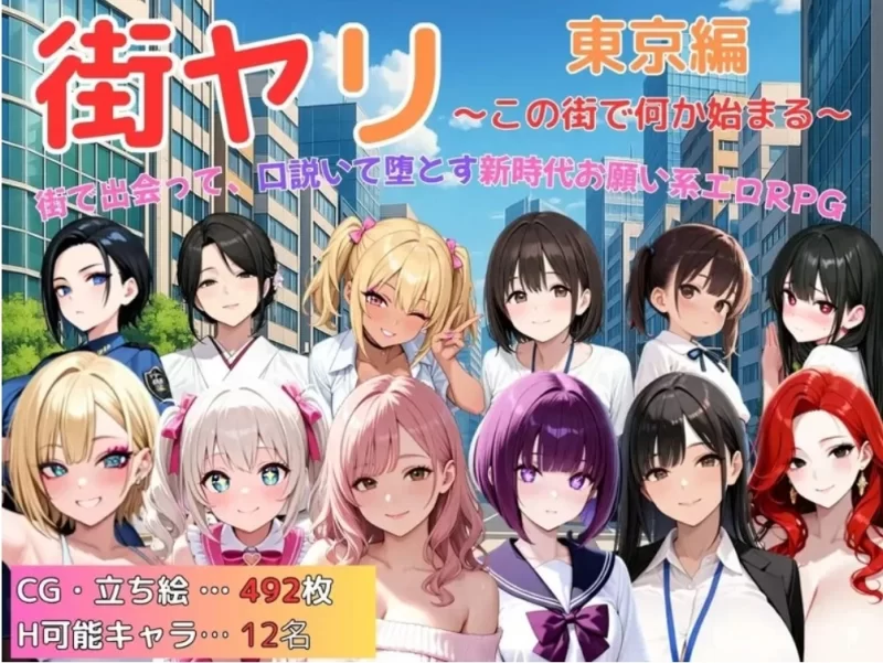 【探索RPG】街头猎艳 东京篇 ～在这座城市，欲望悄然萌动～V1.0[AOP模拟器] [1+1.17G][百度盘]