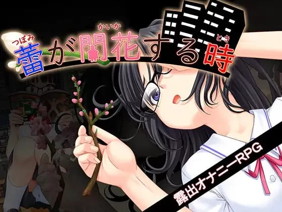 [日式RPG/露出/新作/PC] 花蕾绽放之时 v1.0.0 AI汉化 [1+900M][百度盘]