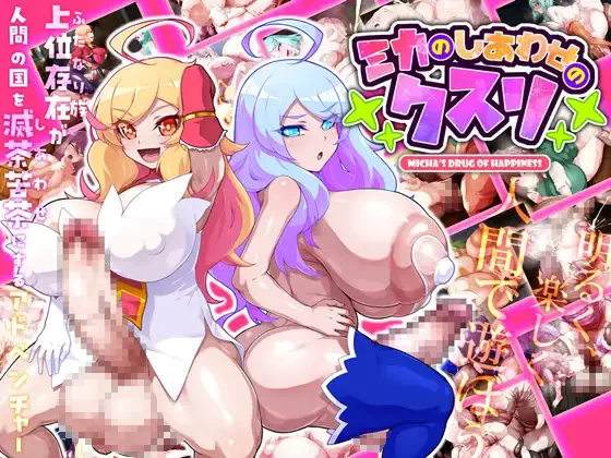 【PC/佳作强烈推荐/扶她/扶上女/经营/精翻】米卡的幸福药剂 [1+646M][百度盘]