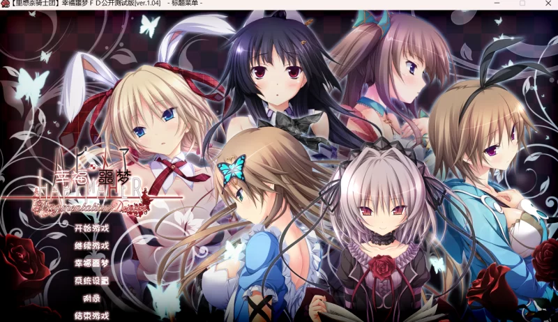 【PC/汉化/ADV/步兵】幸福噩梦+FD+全CG存档 [1+6.5G][百度盘]