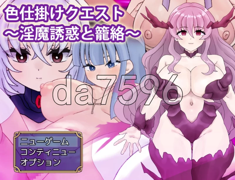 PC–色诱任务～魅魔的诱惑与笼络～ 色仕掛けクエスト～淫… [1+1.2G][百度盘]