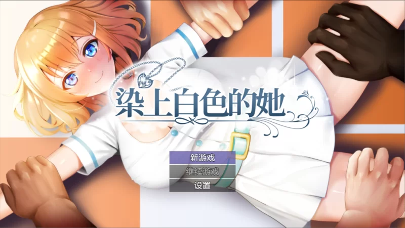 【日系RPG精品/官中/NTR/PC】染色的纯白 染上白色的她 マ男… [1+1.25G][百度盘]